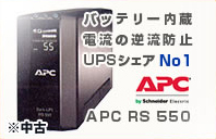 APC-RS-550(中古) バッテリー内蔵電流の逆流防止UPSシェアNo,1