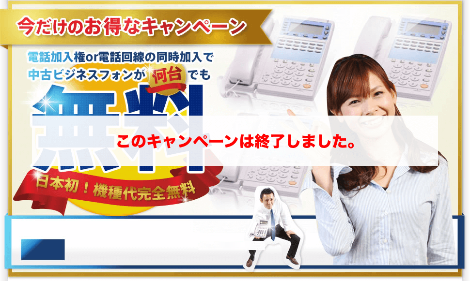本ページで紹介していた「電話加入権同時加入で無料キャンペーン」は終了しました。最新のキャンペーンは公式サイトをご確認ください。